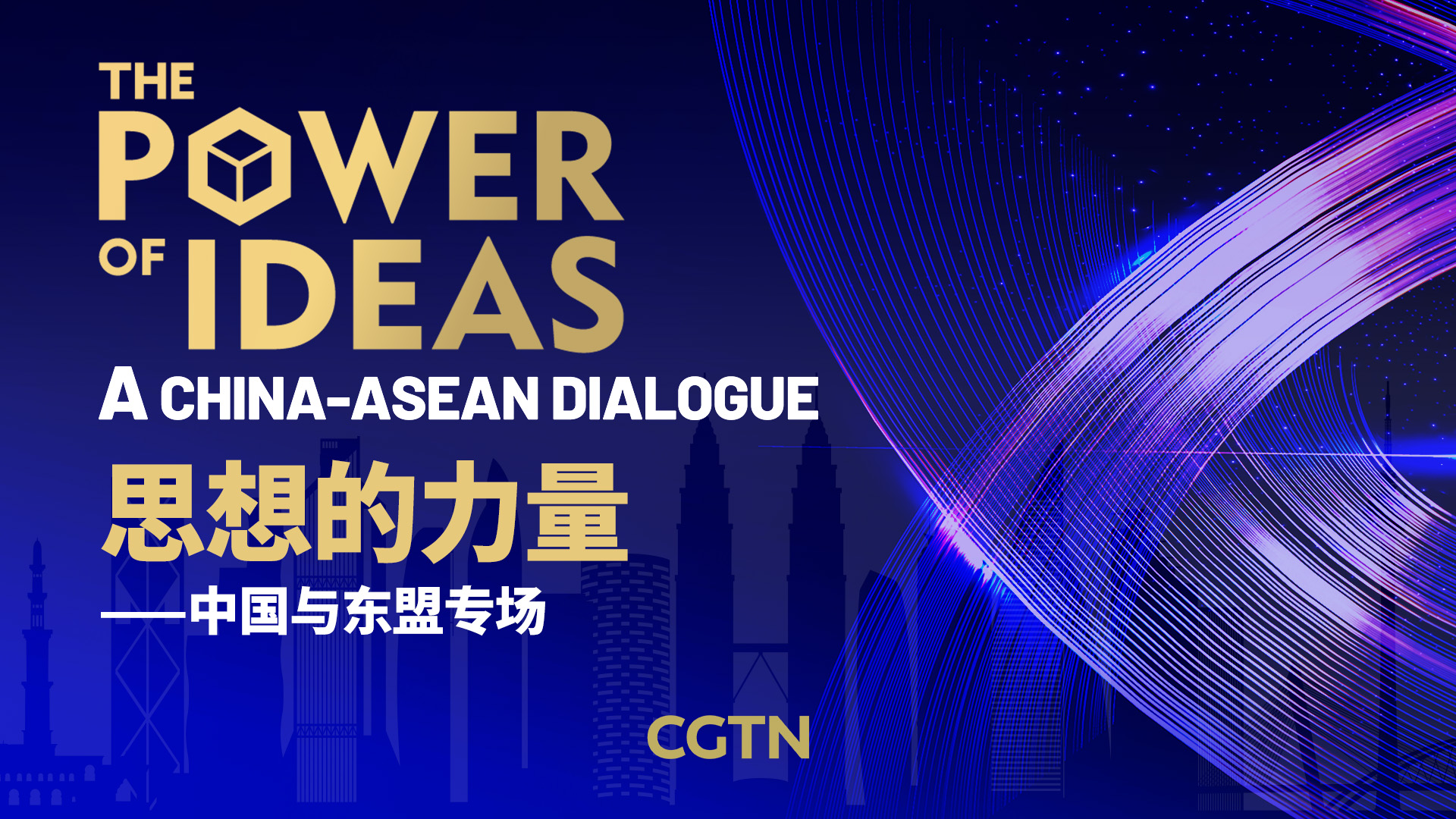 Watch: The Power of Ideas: A China-ASEAN Dialogue
