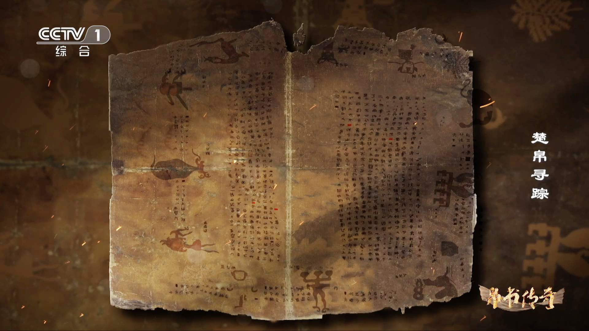 The Chu Silk Manuscripts date to around 300 B.C.. /CMG