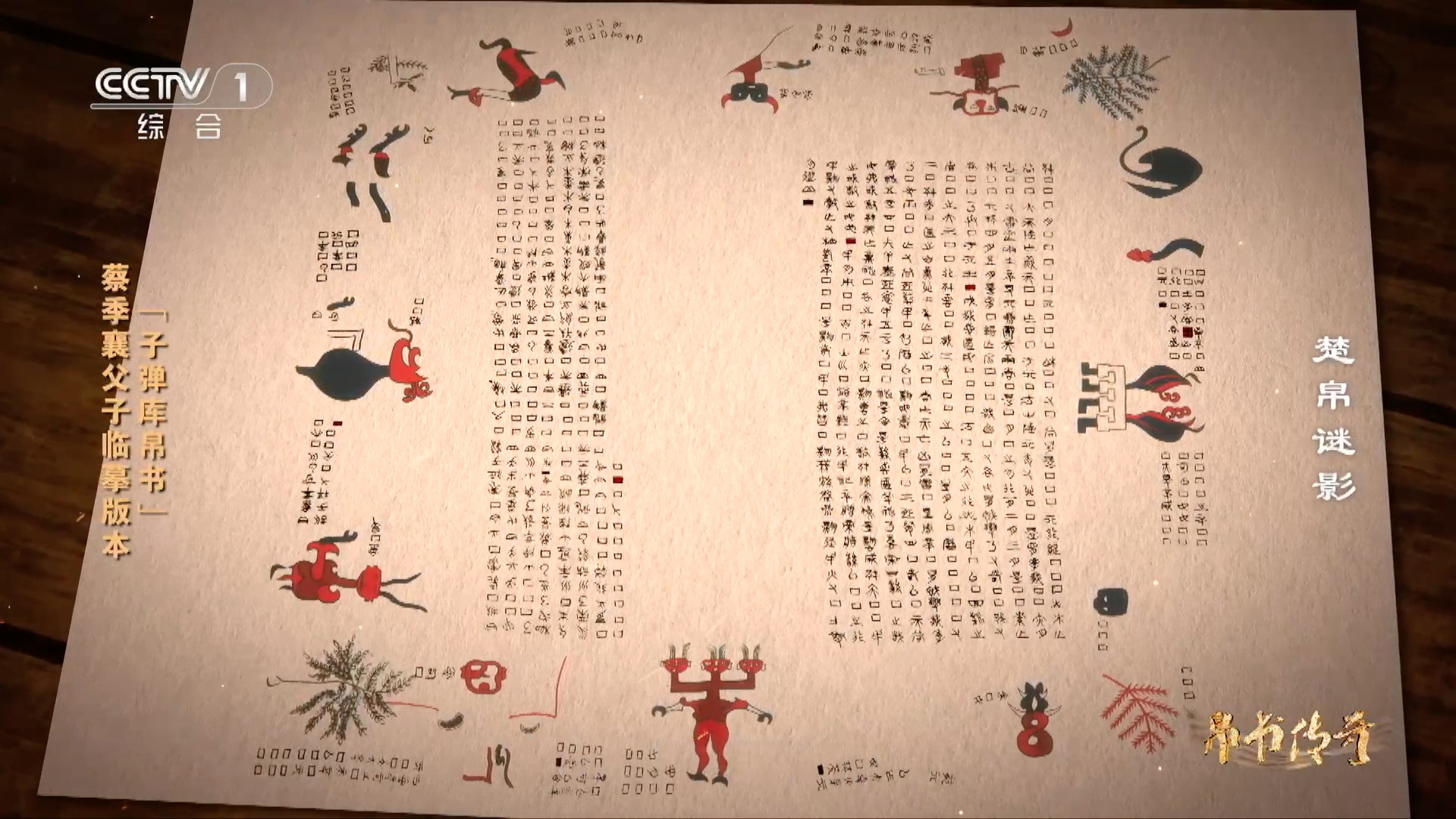A replica of the Four Seasons Almanac from the Chu Silk Manuscripts made by Cai Jixiang and his son /CMG