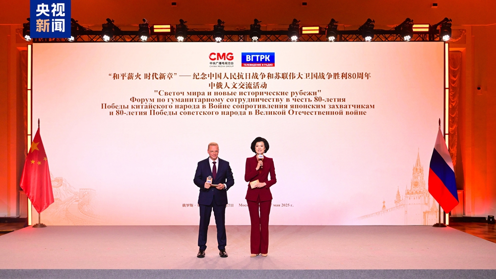 China Media Group and the All-Russia State Television and Radio Broadcasting Company hold a cultural exchange event in Moscow, Russia, May 7, 2025. /CMG